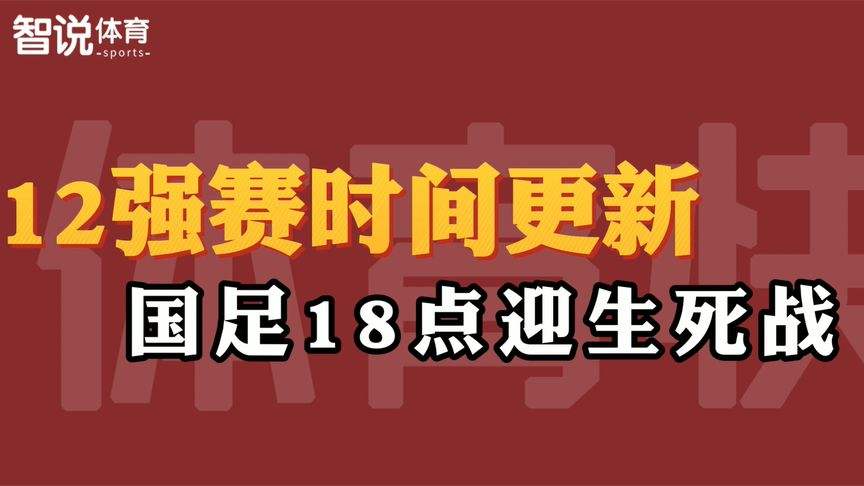 12强赛中国队赛程，12强赛中国队赛程北京时间