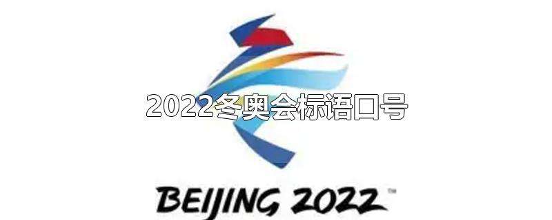 冬季奥运会2022，冬季奥运会2022年作文素材