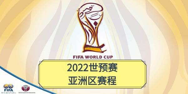 中国男足世界杯预选赛赛程，中国男足世界杯预选赛赛程在哪能看