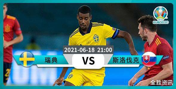 直播瑞典VS斯洛伐克，瑞典vs斯洛伐克直播在线观看