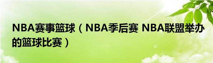 nba季后赛规则，nba季后赛规则细则2021