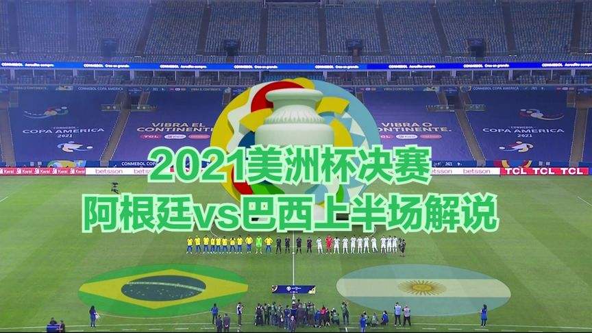 2021美洲杯赛程，美洲杯赛程2021比赛结果