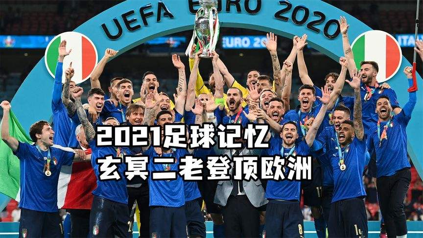 2021欧洲杯决赛结果，2021欧洲杯决赛结果预测