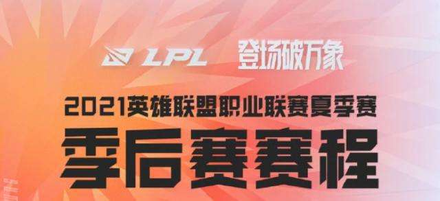 lpl夏季赛2021排名，lpl夏季赛2021排名ig