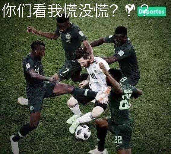我是梅西现在慌的一比，我是梅西我现在慌得一比
