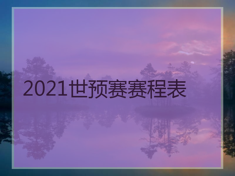亚洲杯2021足球赛程中国，亚洲杯2021足球赛程中国比分