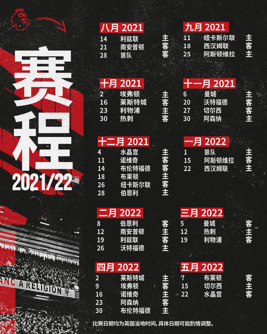 英超赛程表，英超足球联赛赛程表