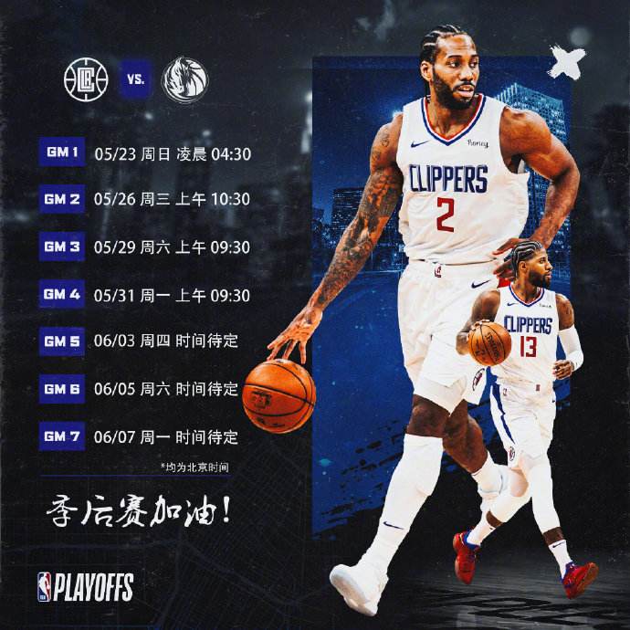 快船赛程表，独行侠今天赛况