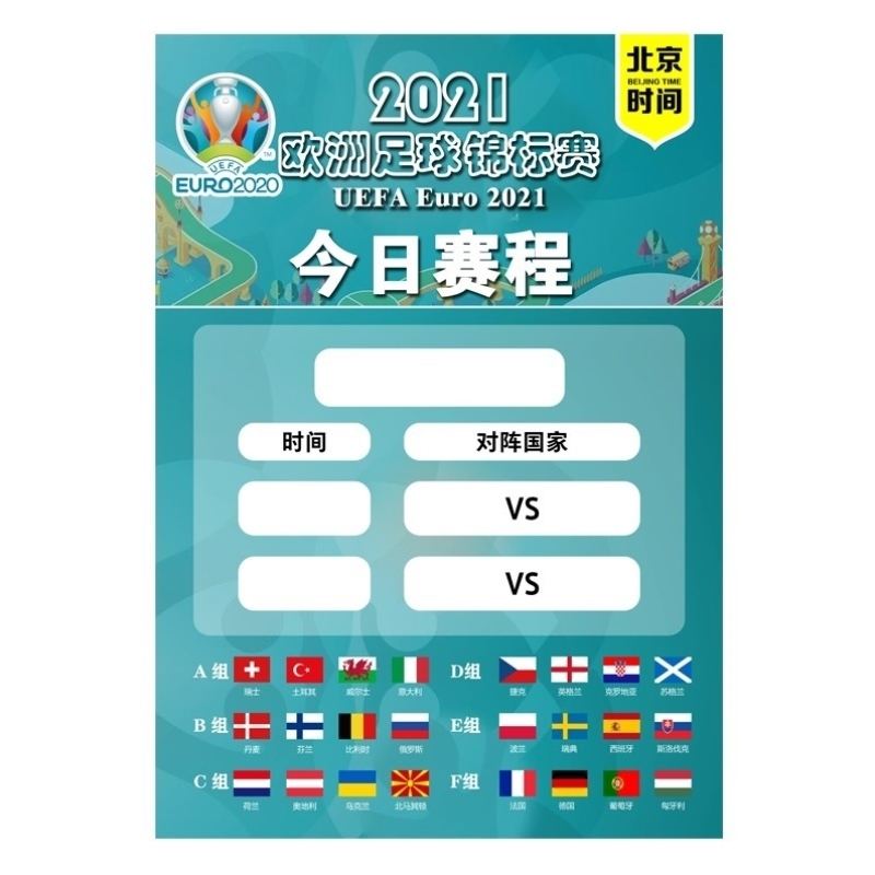 2021欧洲杯赛程表，2021欧洲杯赛程表看欧洲杯选U7专业