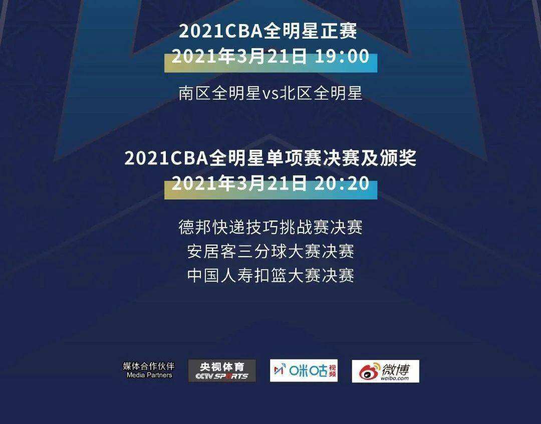 cba全明星2021时间，Cba全明星赛2021时间