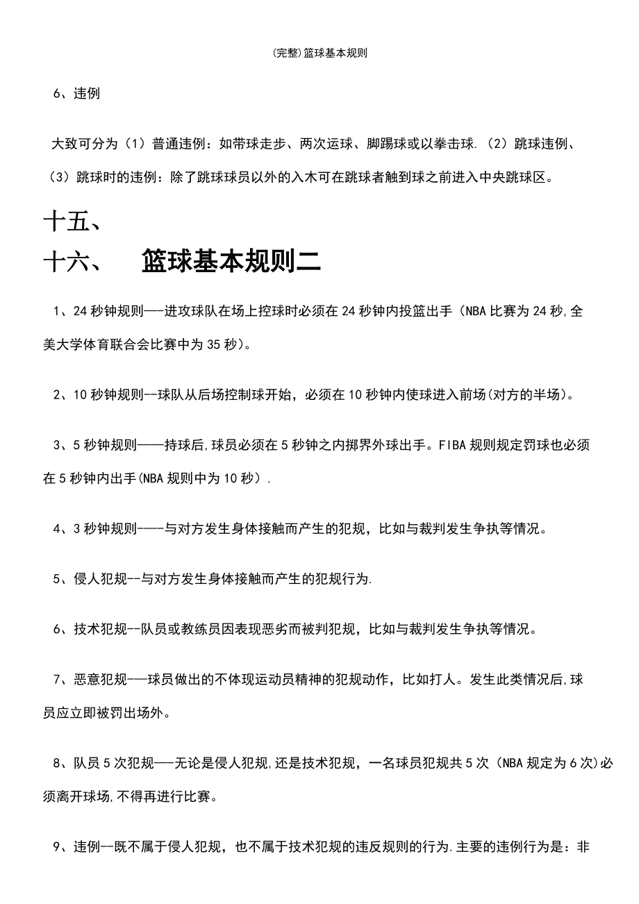 篮球规则，篮球规则翻腕
