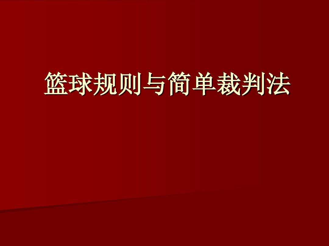 蓝球规则，篮球规则2022电子版