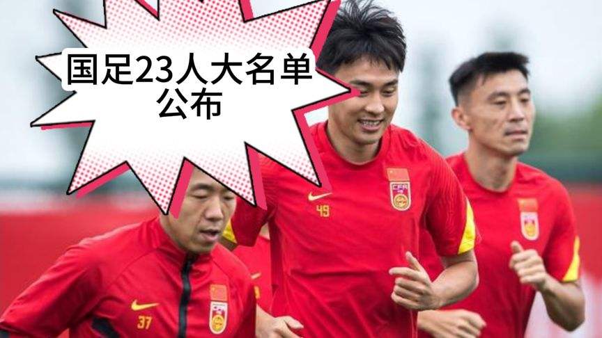 国足大名单公布，最新国足大名单公布