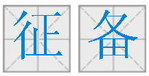 新秀的拼音，轻盈,悄然,由衷,新秀的拼音