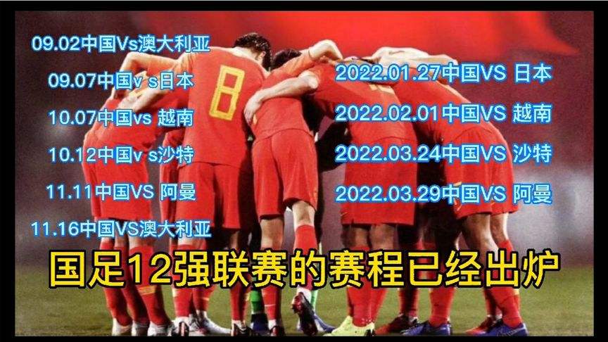 国足12强，国足12强赛抽签结果