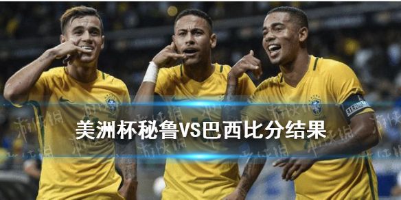 巴西vs秘鲁，巴西vs秘鲁在线观看