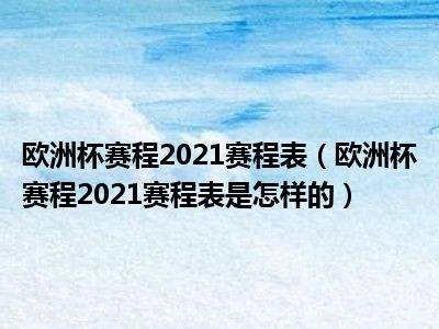 2021欧洲杯赛程时间表，2021欧洲杯赛程时间表决赛