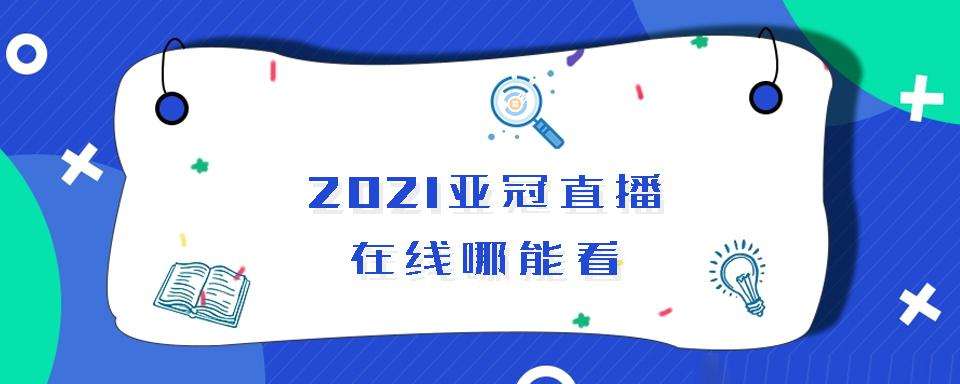 亚冠文字直播，亚冠视频直播间