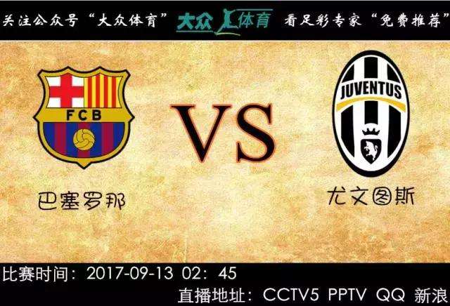 尤文图斯vs巴塞罗那直播，尤文图斯vs巴塞罗那直播回放