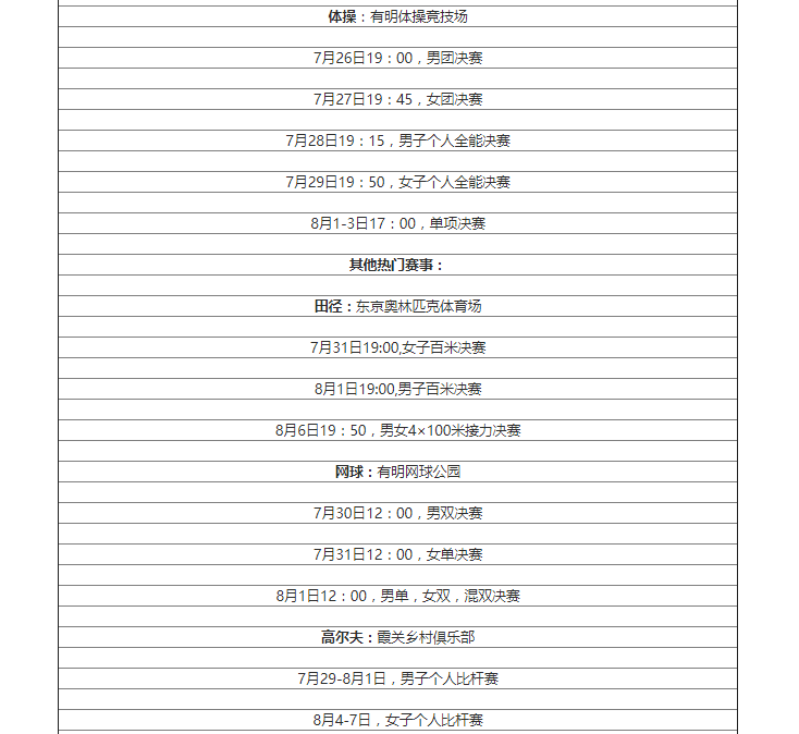 奥运会直播时间表，奥运会央视直播时间表