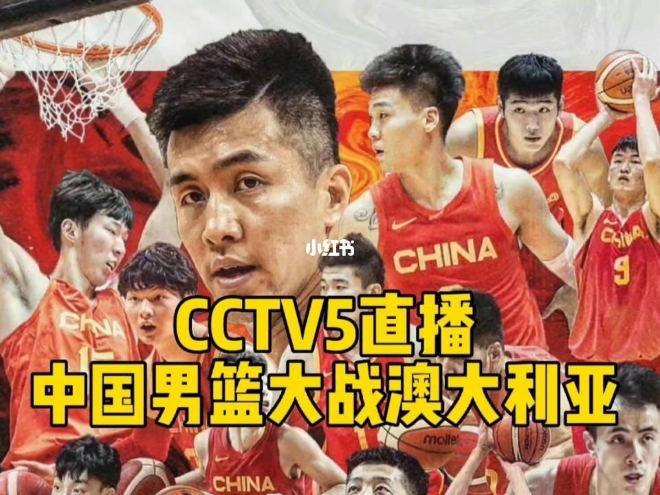 cctv5在线直播，cctv5在线直播中国男篮