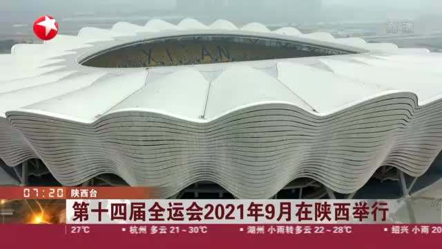 全运会西安2021年几月份举办，全运会西安2021年几月份举办地址