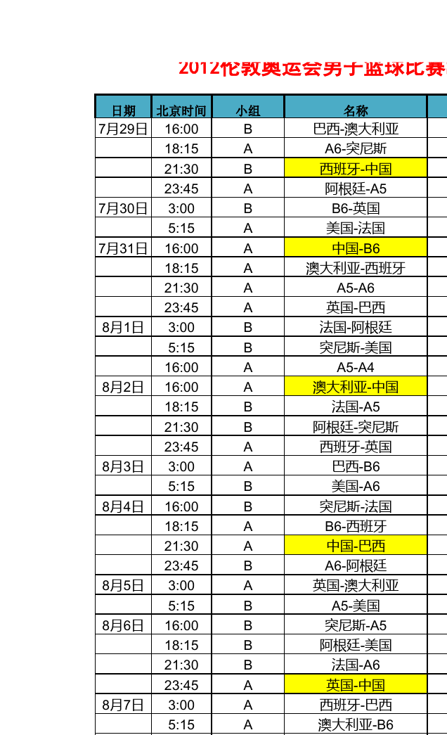 奥运赛程，奥运赛程回放