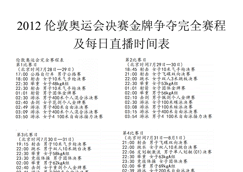 奥运赛程时间表，奥运今日赛程时间表