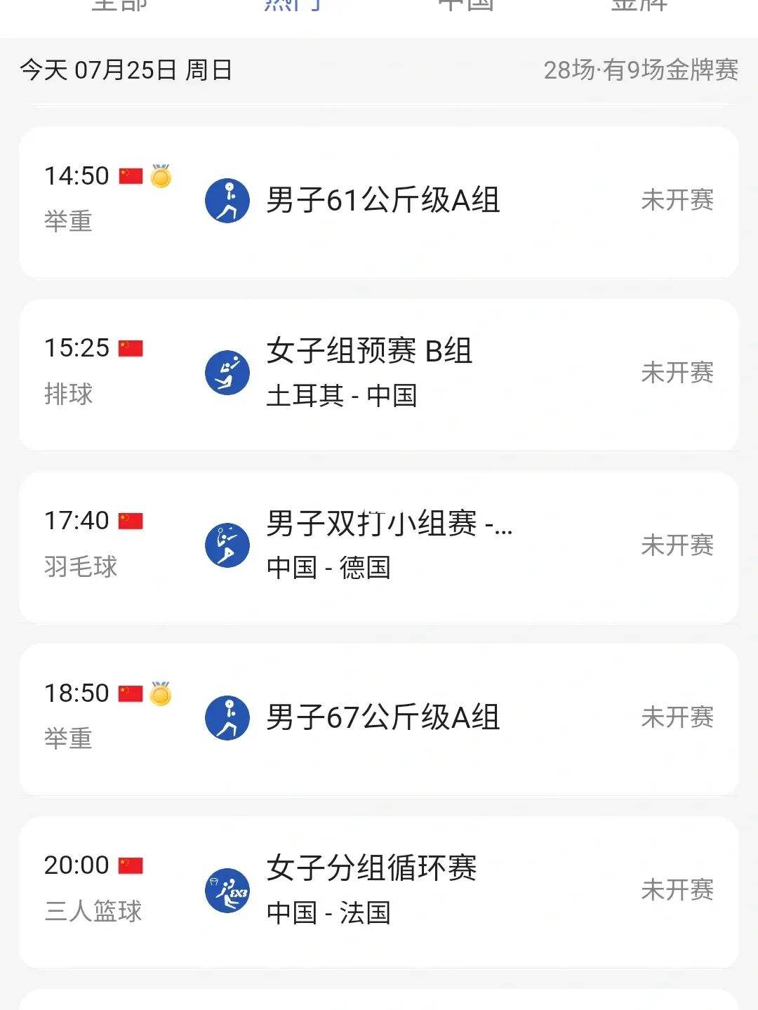 7月25日奥运会赛程，725奥运会今日赛程