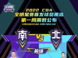 cba全明星周末投票开启，cba全明星第一周投票结果公布