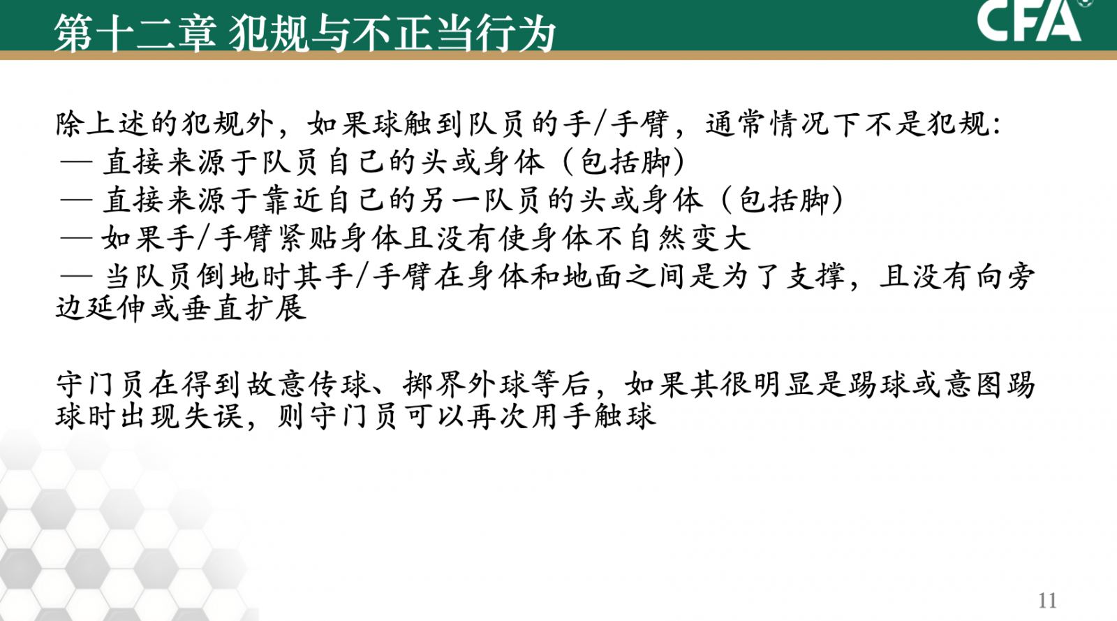 足球规则，足球规则讲解教学视频