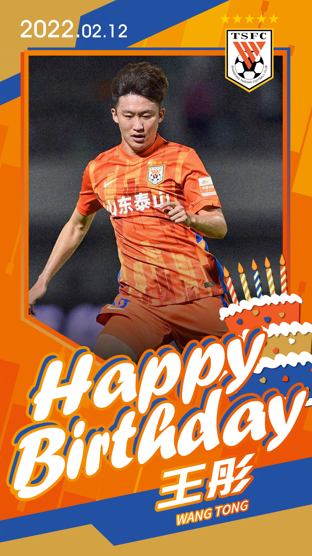 山东泰山球员王彤29岁生日,共同祝福他生日快乐!
