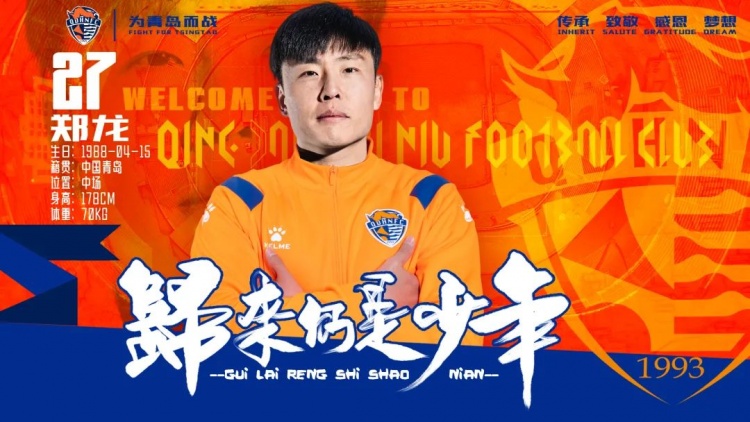 郑龙:九年后回到老东家海牛很幸福 我回来绝不是混日子等退役
