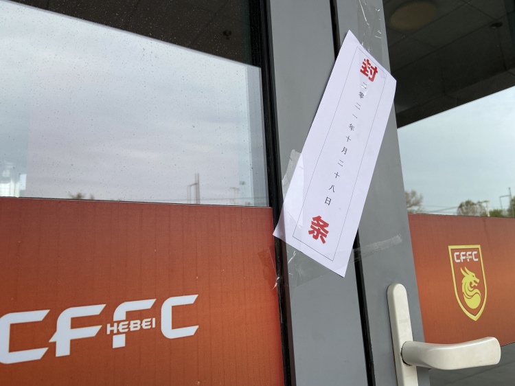足球报:上赛季分红下发后河北队有望补发工资 股改可能性渺茫