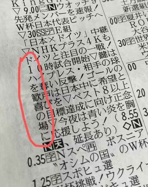 早有预言?赛前NHK报纸上出现藏头词“将多哈变为欢喜之地”