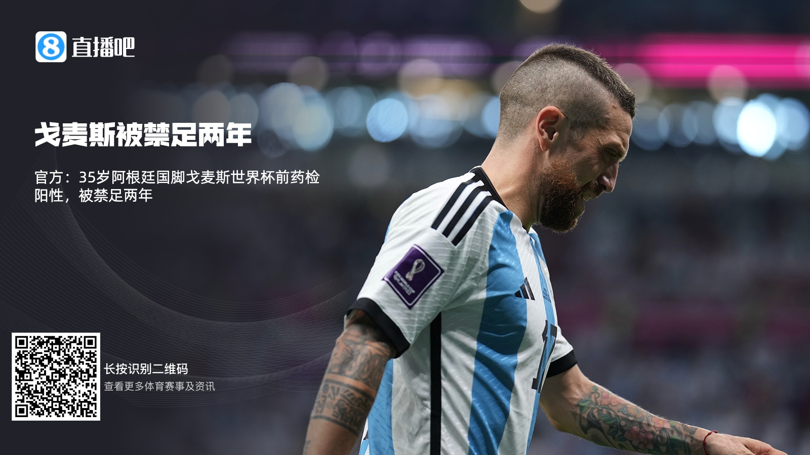 官方：35岁阿根廷国脚戈麦斯世界杯前药检阳性，被禁足两年_1