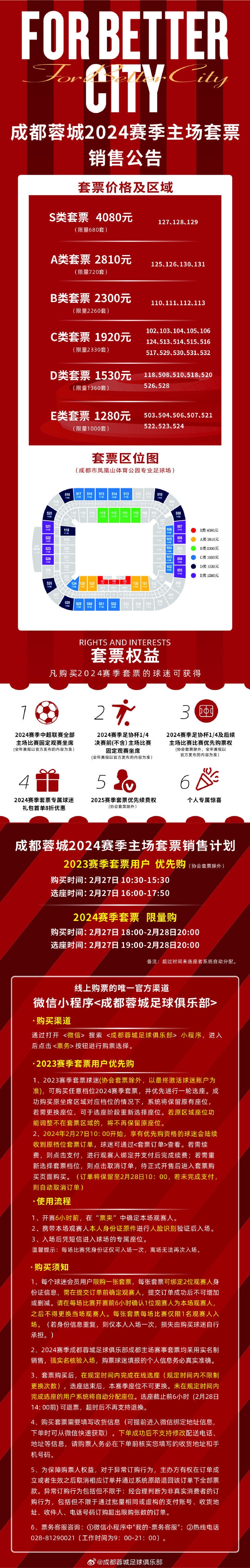 成都蓉城2024赛季主场套票正式开售在即，邀您加入这场热血盛宴