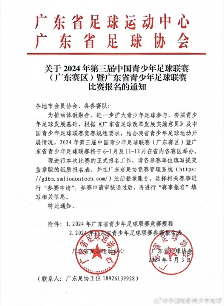九博体育：关于2024年第三届中国青少年足球联赛广东赛区报名的通知(图1)