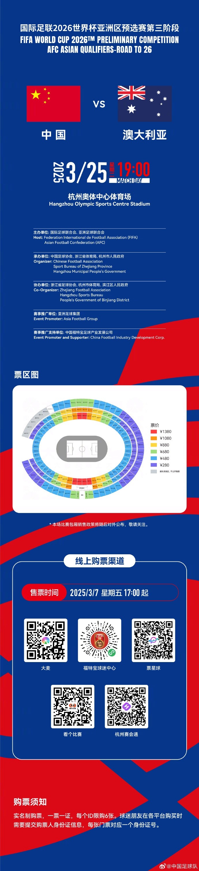 世预赛中国澳大利亚比赛明日开票国足将在杭州迎战澳大利亚