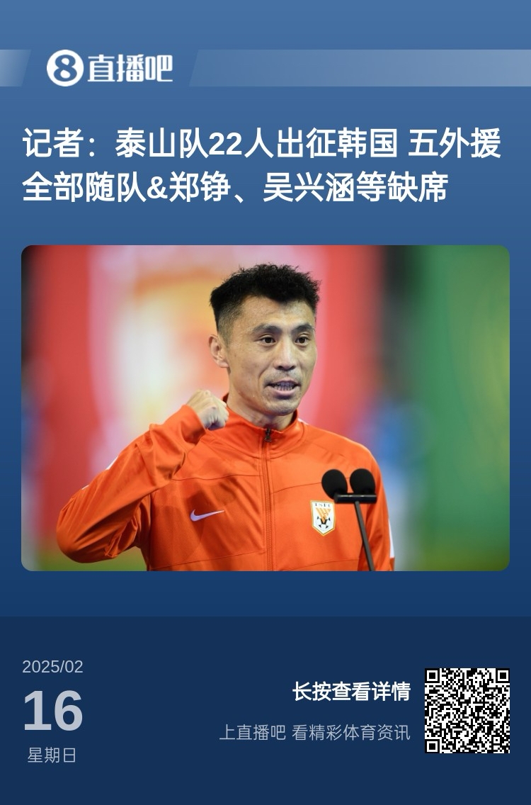 太突然！泰山16日全队抵达韩国&昨日唐田参加发布会今日亚冠退赛