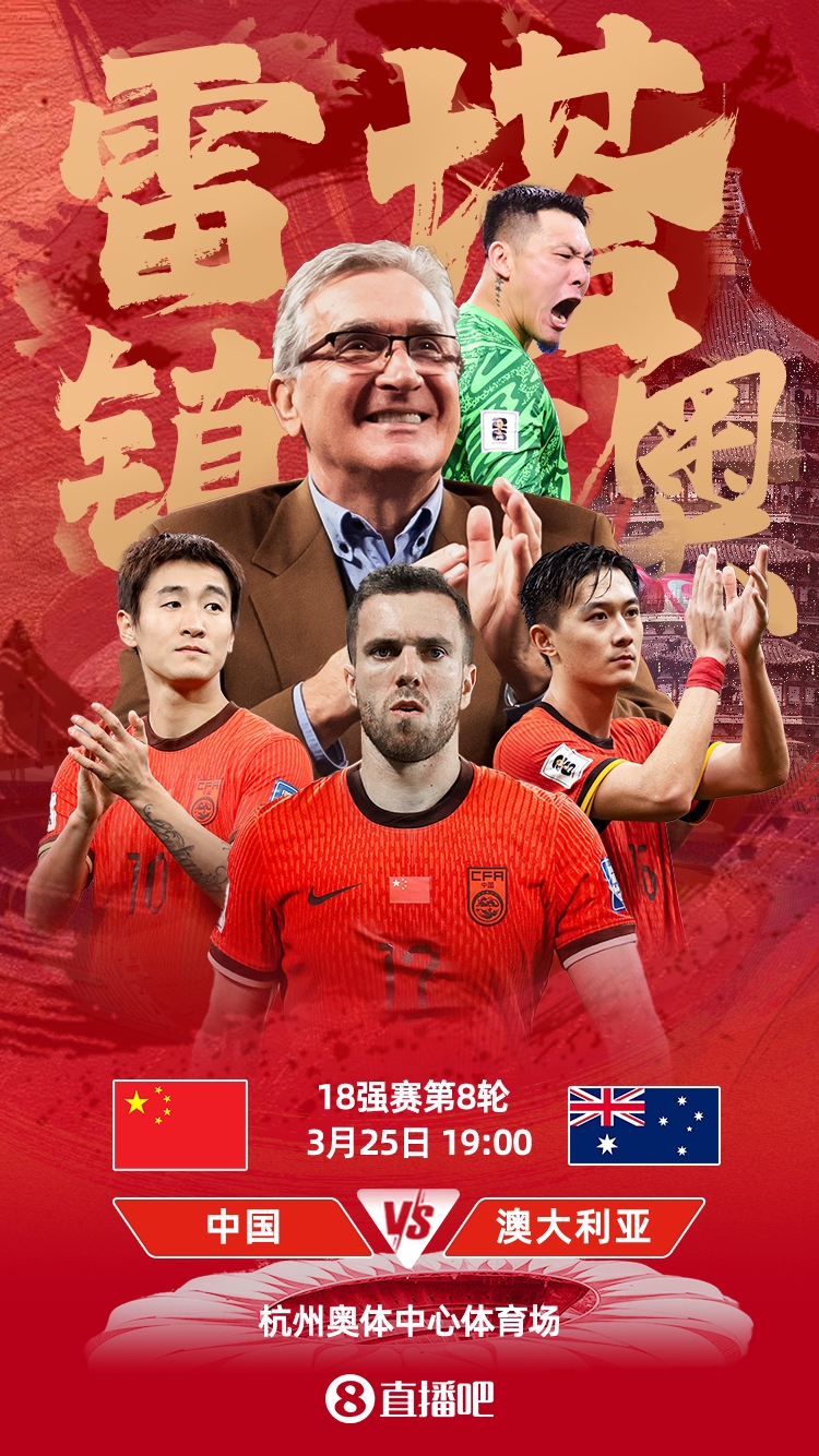雷塔镇澳！国足今晚战澳大利亚，残阵考验伊万，主场搏命！