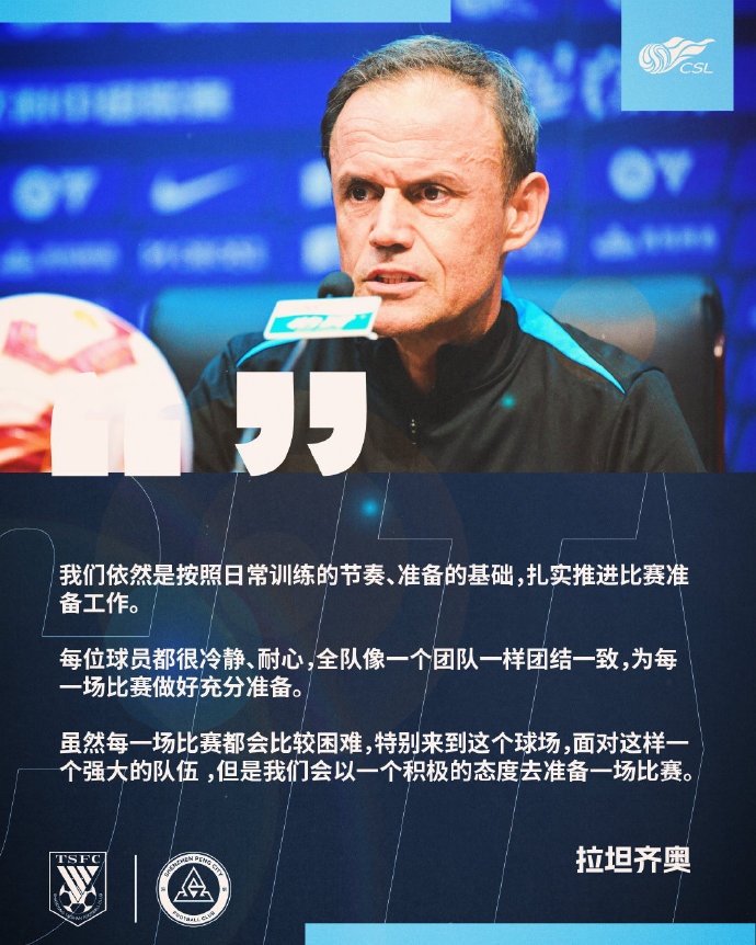 深圳新鹏城主帅拉坦齐奥：会以积极的态度去准备每一场比赛