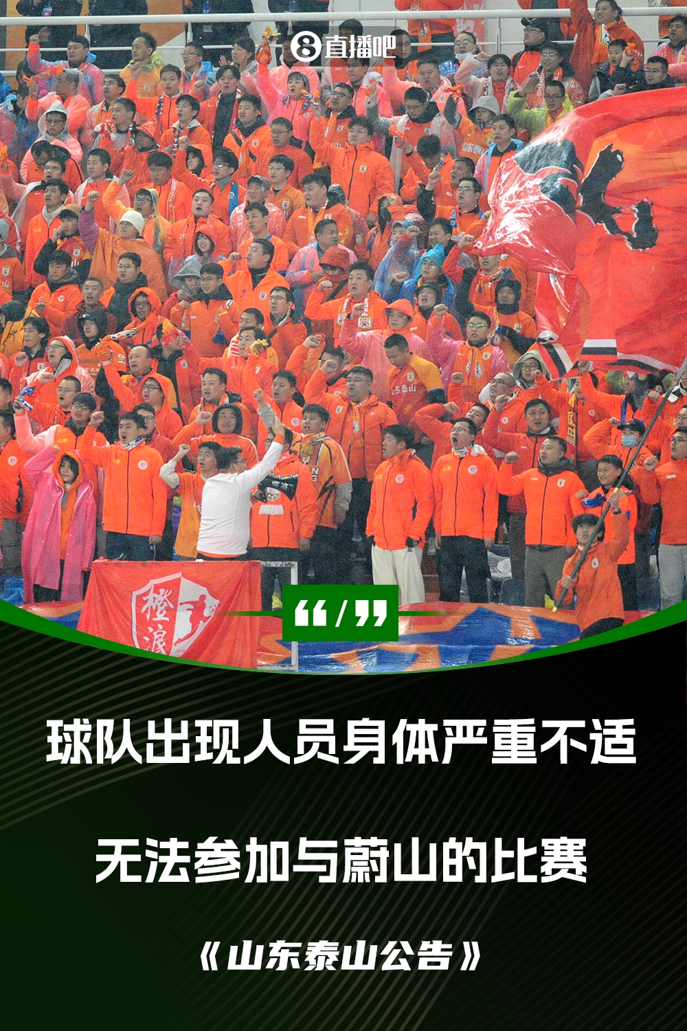 泰山退赛声明：球队出现人员身体严重不适无法组成一支上场队伍