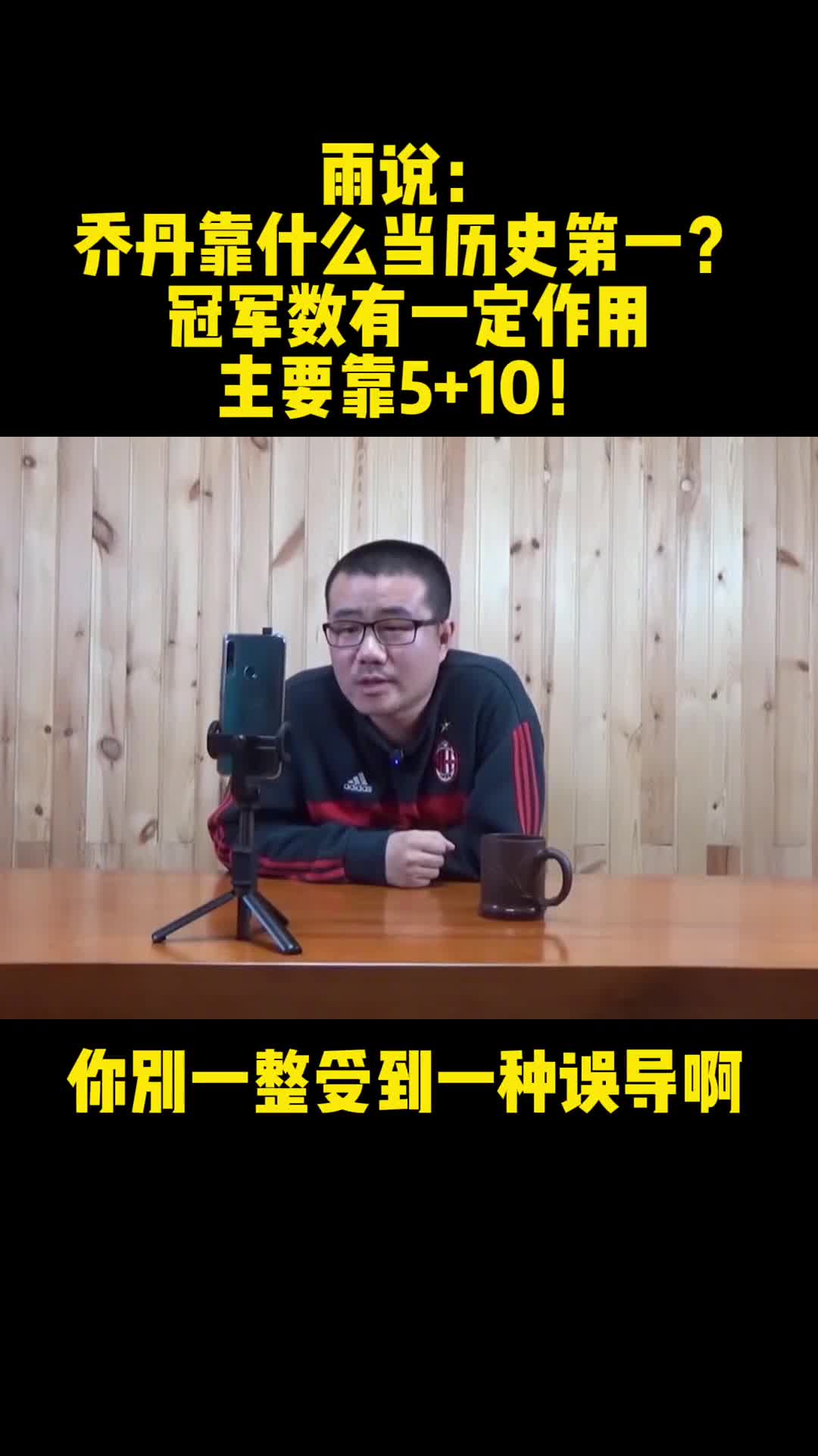 徐静雨：乔丹靠什么当历史第一人？主要是5+10！