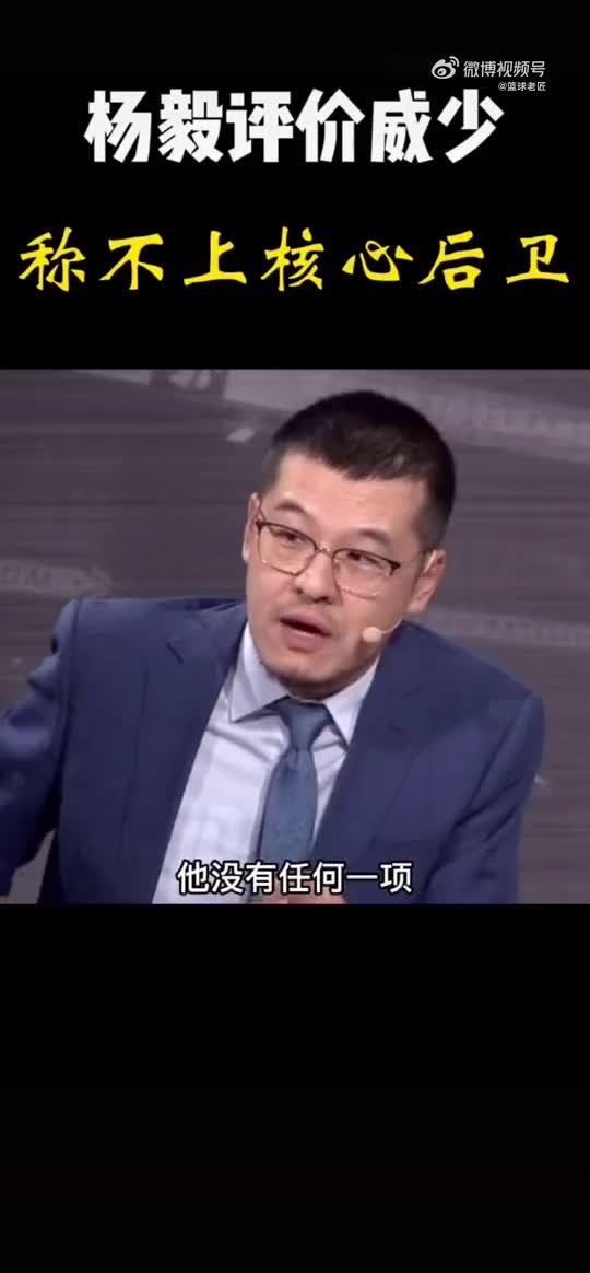 杨毅此前评威少：没一项技术过硬 三分&中投不准 没抛投