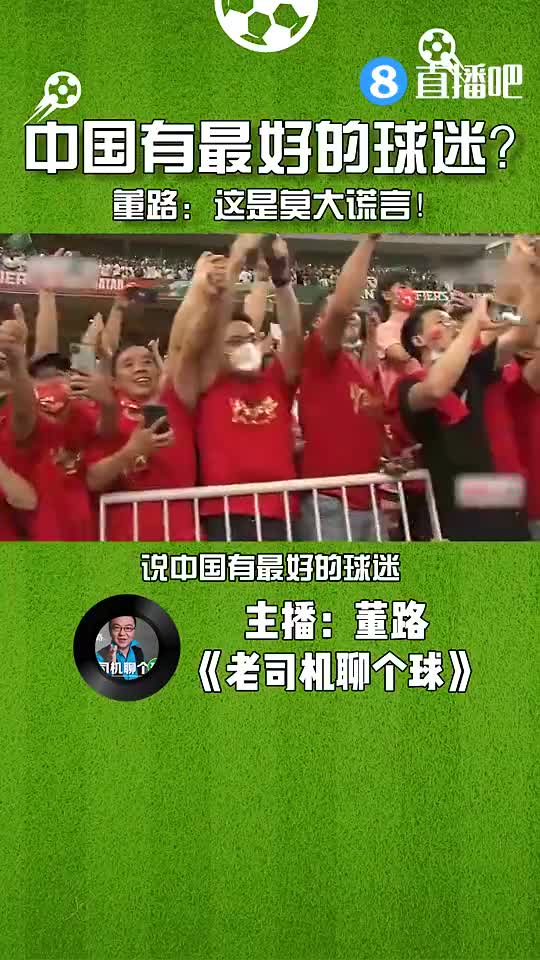 你认同吗？董路：中国有最好的球迷？这是莫大谎言！