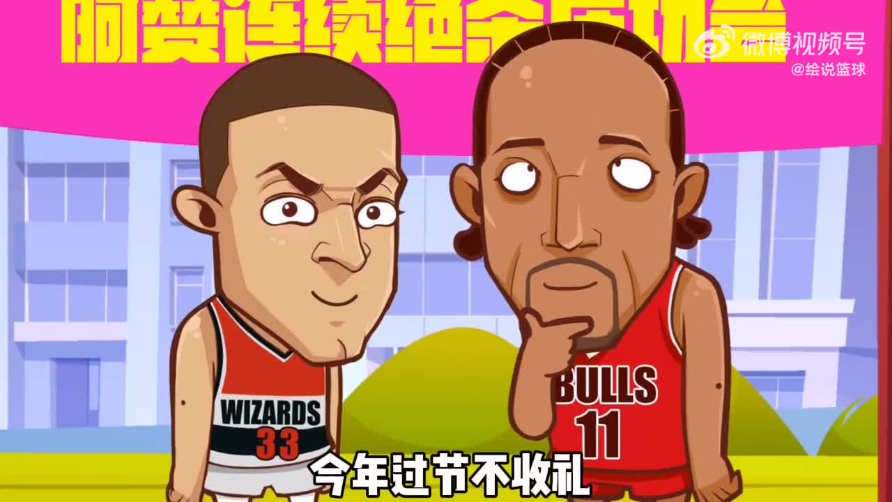 绘说篮球：历史首位！背靠背绝杀！赞！