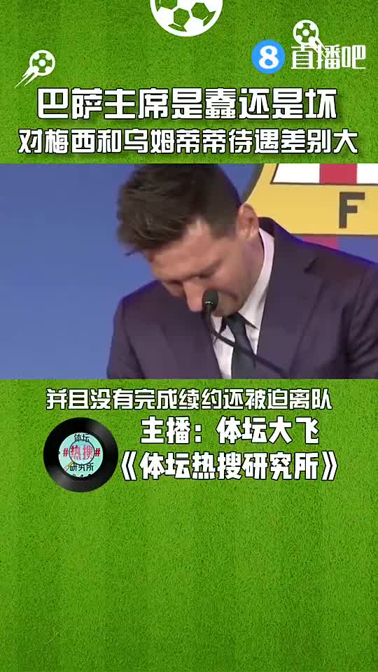 巴萨对待梅西和乌姆蒂蒂差别太大，巴萨主席是蠢还是坏？