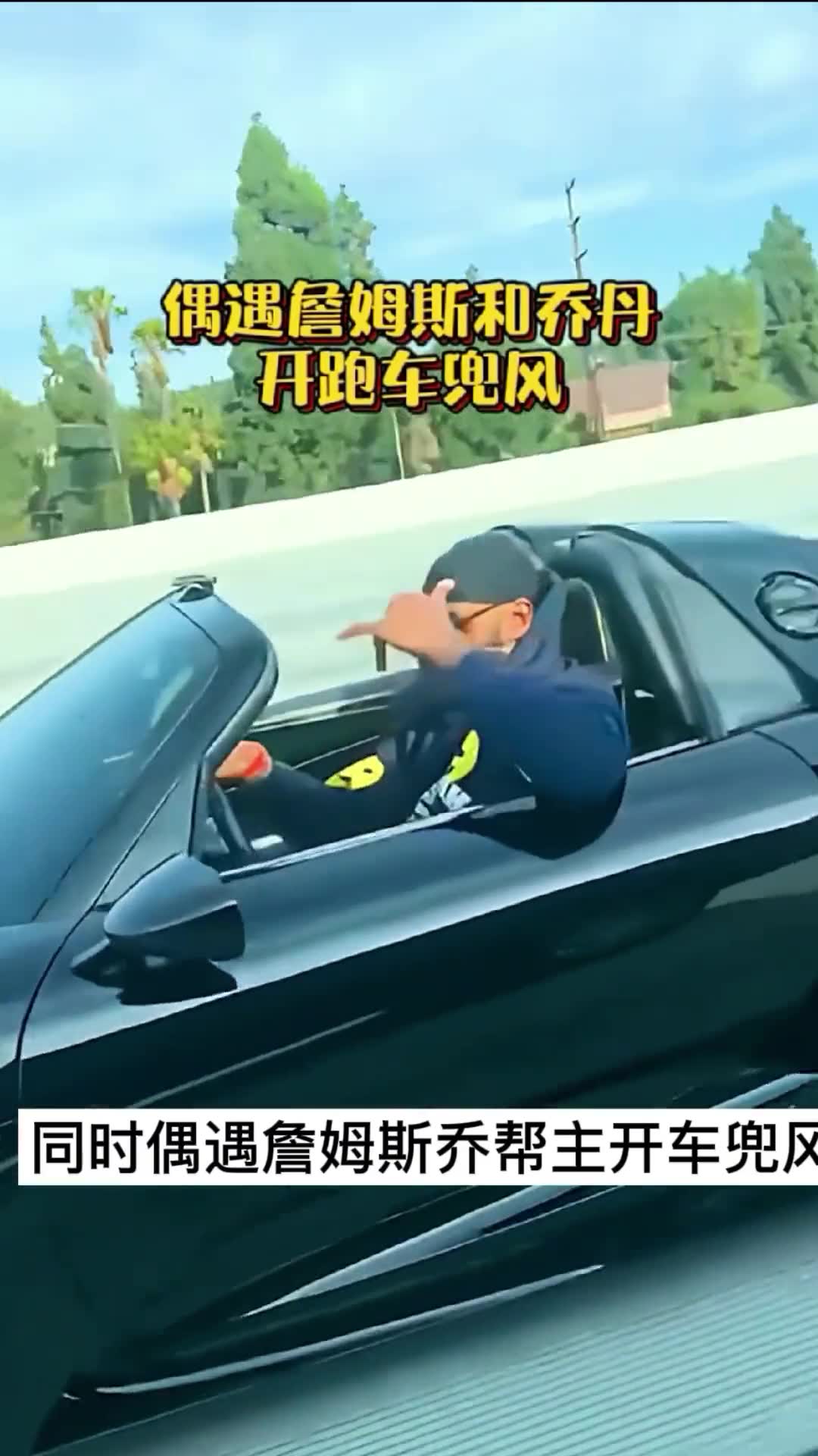 同时遇到詹姆斯和乔丹开豪车兜风是一种什么体验？