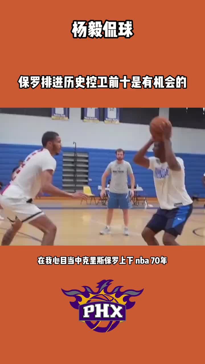 杨毅：在我心目中保罗排进NBA历史前十控卫是有机会的